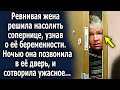 Ревнивая жена решила насолить сопернице, она придумала хитрый план и однажды ночью…