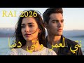 Cheb Imad Galbi Mqsoom Bjouj Rai 2026 أغنية راي حزينة توجع القلب 