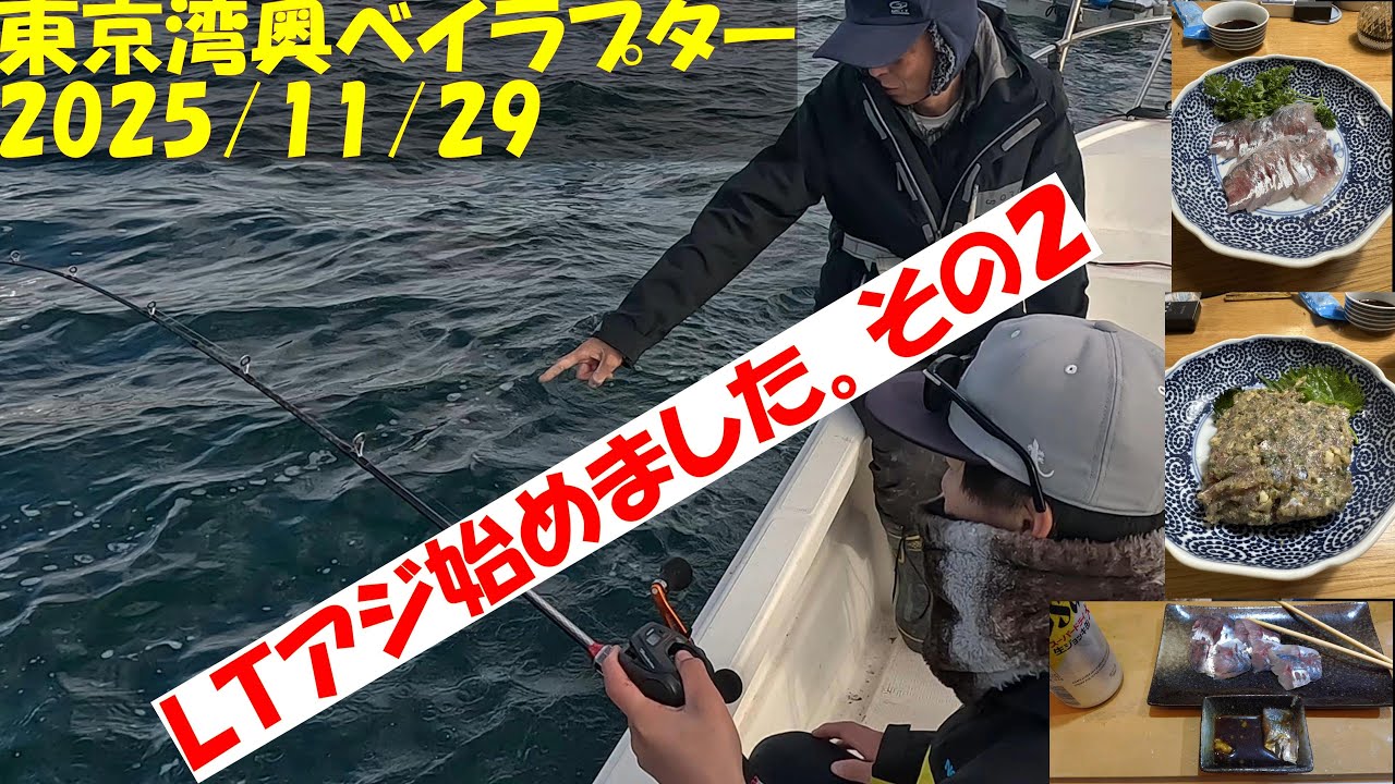 【東京湾マイボート釣行記】令和７年１１月２９日　今日は２回目のＬＴアジ釣りに行ってきました。３人で６０～７０匹釣れたので楽しい釣行でした。#ボートシーバス #フリップキャスト #アイパイロット