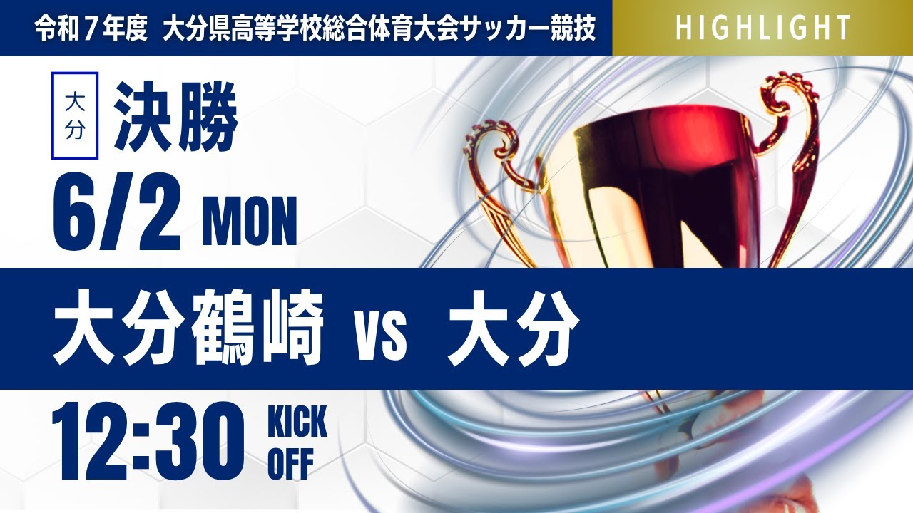 ハイライト【大分IH 2025】決勝 大分鶴崎 vs 大分　第73回 大分県高等学校総合体育大会