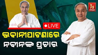 🔴 Live | ଭବାନୀପାଟଣାରେ ନବୀନଙ୍କ ପ୍ରଚାର | CM Naveen’s Election Campaign In Bhawanipatna |