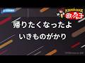 【カラオケ】帰りたくなったよ/いきものがかり
