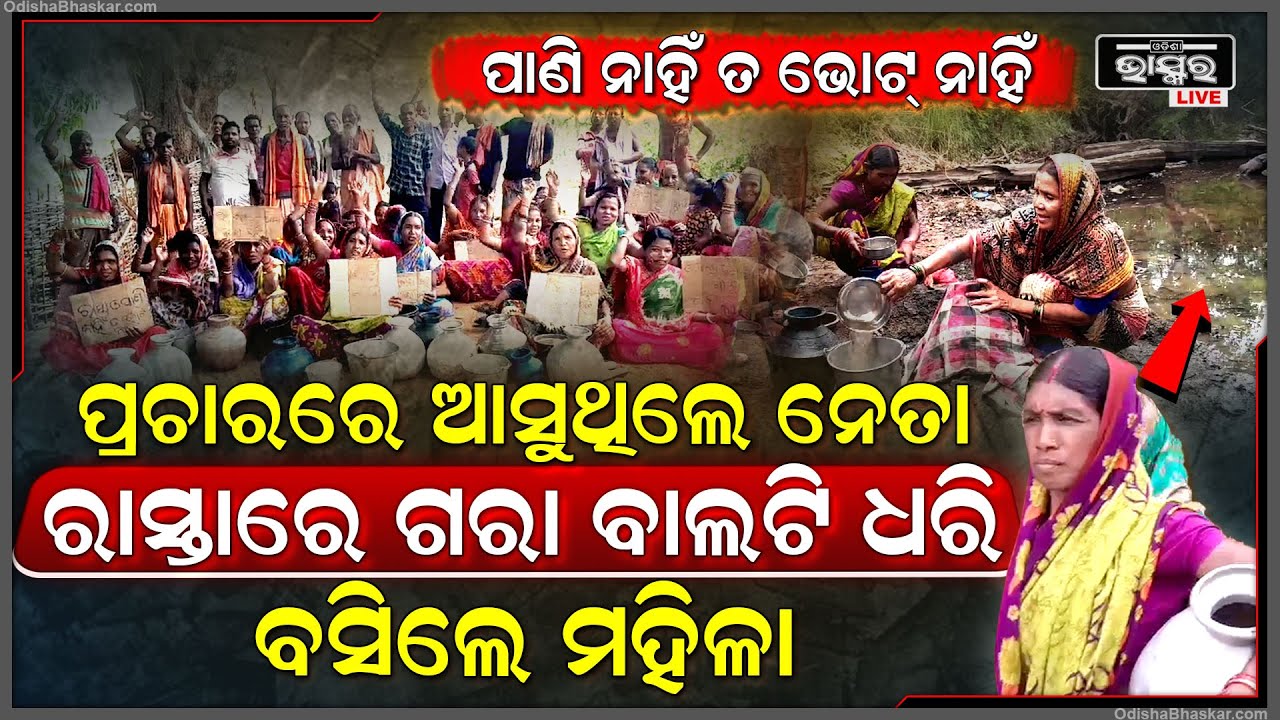 ପ୍ରଚାରରେ ଆସୁଥିଲେ ନେତା, ମନ୍ତ୍ରୀକୁ ଦେଖି ରାସ୍ତା ଉପରେ ଗରା ବାଲ୍ଟି ଧରି ବସିଲେ ମହିଳା..ପାଣି ନାହିଁ ତ ଭୋଟ ନାହିଁ