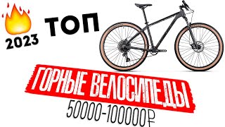 Топ горных велосипедов 2023 от 50000 до 100000 руб
