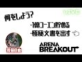 #162【アリーナブレイクアウト】極秘いつになったら手に入るかな【Arena Breakout】