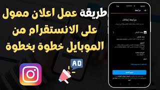 ✅ طريقة عمل اعلان ممول على الانستقرام من الموبايل خطوة بخطوة 2023 - Instagram