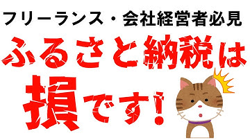 フリーランス、復業、会社経営をしている方にはふるさと納税は損となります。。。なぜ損なのか？＃税金 ＃お金 ＃ふるさと納税