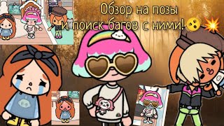 картинка: Обзор на позы и поиск багов с ними!