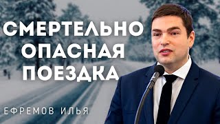 Смертельно опасная поездка! Ефремов Илья. Истории из жизни МСЦ ЕХБ