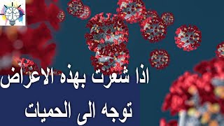 اذا شعرت بهذه الاعراض توجه الى الحميات