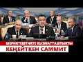 Шериктештикте кызматташтыкты кеңейткен саммит