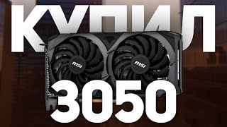 КУПИЛ RTX 3050 В 2022 ГОДУ. ЧТО МОГУ СКАЗАТЬ?