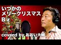 【演歌歌手 名曲カバー】いつかのメリークリスマス B&#39;z covered by おおい大輔【カラオケ・歌ってみた】