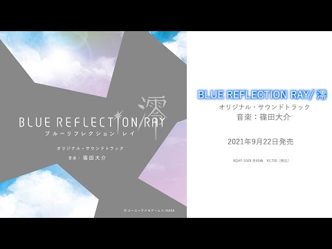 BLUE REFLECTION RAY/澪　オリジナルサウンドトラック BLUE REFLECTION RAY/澪 オリジナルサウンドトラック Amazon