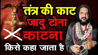 जादू टोने को काटना और खोलने की विद्या को क्या कहते हैं @babarizwankhan @gurujirizwankhan screenshot 2