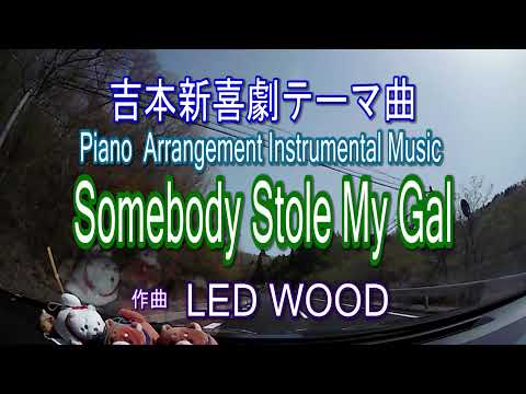 吉本新喜劇テーマ曲 Somebody Stole My Gal ピアノアレンジ