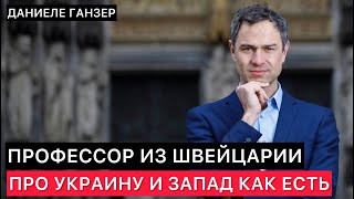 ПРОФЕССОР ИЗ ШВЕЙЦАРИИ. НЕУДОБНАЯ ПРАВДА ПРО СОВРЕМЕННУЮ СИТУАЦИЮ  " РОССИЯ - УКРАИНА - США "