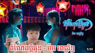 តំណែងប្តីអូន - ម៉ម ពេជ្ជរិទ្ធ [Official Music Video] Reaction Hung Vlogger