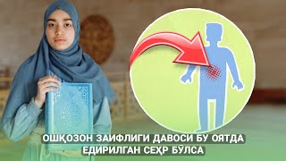 Ошқазон Заифлиги Давоси Бу Оятда. Едирилган Сехр Бӯлса!