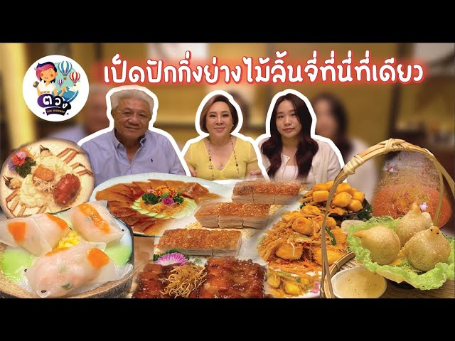 เป็ดปักกิ่งย่างไม้ลิ้นจี่ที่นี่ที่เดียว | มาดามตวงTheJourney EP.67