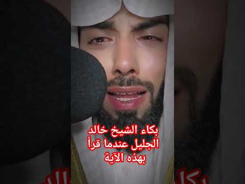 بكاء الشيخ خالد الجليل عندما قرأ بهذه الآية بكاء الشيخ خالد الجليل عندما قرأ بهذه الآية