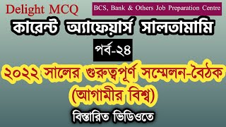 Current Affairs Saltamami- 2021. Episode- 24 (২০২২ সালের সম্মেলন ও বৈঠক (আগামীর বিশ্ব))।
