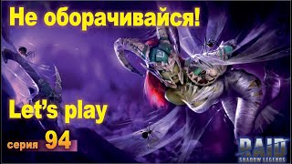 Clickbait :o) Raid shadow legends, let's play №94 Clickbait :o) Raid shadow legends, let's play №94