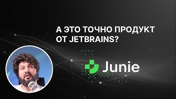 JetBrains Junie: Первый обзор AI-ассистента. Установка, тесты и выводы