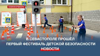 В Севастополе прошёл первый Фестиваль детской безопасности