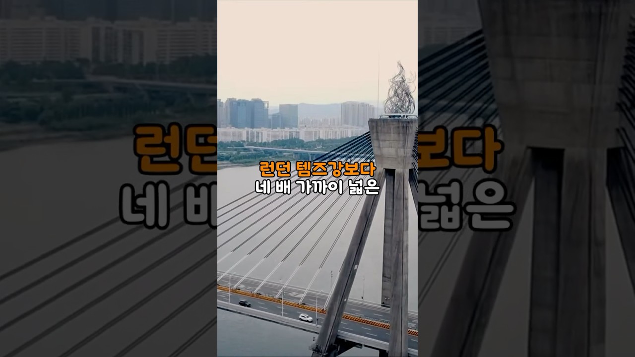 템즈강보다 4배 넓은 한강이 세계를 놀라게 한 충격적인 이유