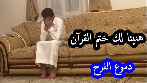 دموع الفرح ،، هنيئا لك ختم القرآن الكريم بالسند إلى رسول الله صلى الله عليه وسلم