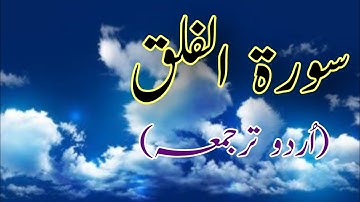 Surah Al-Falaq سورة الفلق  Only Urdu Translation / Surah no 113