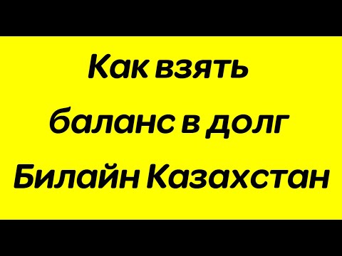 Как взять баланс в долг Билайн Казахстан