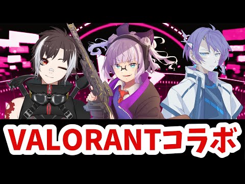 【🔴初見歓迎】コンペ行くぞ！トリオVALORANTコラボ楽しんでいくぞ【Vtuber】