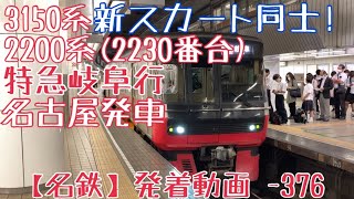 【名鉄】新スカート同士！3150系+2200系(2230番台) 特急岐阜行 名古屋発車