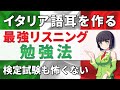 イタリア語│本物のリスニング力をつける方法【中級|上級】資格試験・会話