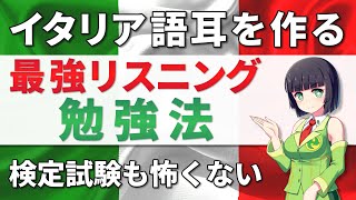 イタリア語│本物のリスニング力をつける方法【中級|上級】資格試験・会話