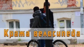 Кража велосипеда / Steal a bicycle