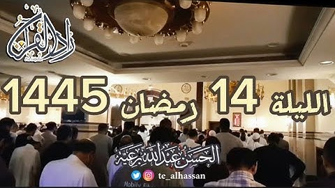الليلة 14 لإمـام جامع الصحابة بحي الفيصلية بجدة - القارئ الحسن برعية