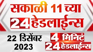 4 मिनिट 24 हेडलाईन्स | 4 Minutes 24 Headlines | 11.30 AM | 22 December 2023 | Marathi News