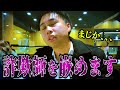 【痛快】イキリ投資詐欺師をハメて奥歯ガタガタ言わせてみたwww