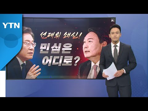 [더뉴스] 불붙는 선대위 쇄신 경쟁...누가 통할까? / YTN