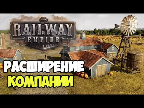 Видео: Railway Empire | Релиз. Расширяем транспортную сеть #6