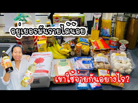 คนเยอรมันเลือกซื้ออาหารอย่างไร?, รายได้น้อยทำไมถึงอยู่ได้? ราคาอาหารต่างกันขนาดไหน?