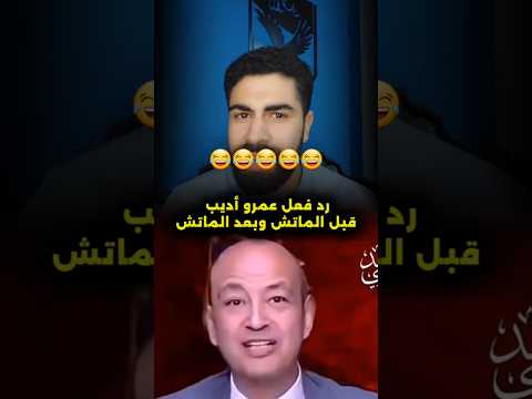 عمرو أديب هيتجنن بعد فوز الاهلي شوف كلامه قبل الماتش حمادة وبعد الماتش حمادة تاني صفقات الأهلي