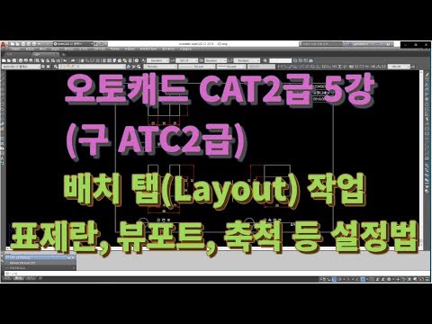 [오토캐드  CAT2급(구 ATC 2급) 5강] 완성 도면 배치탭 작업 방법
