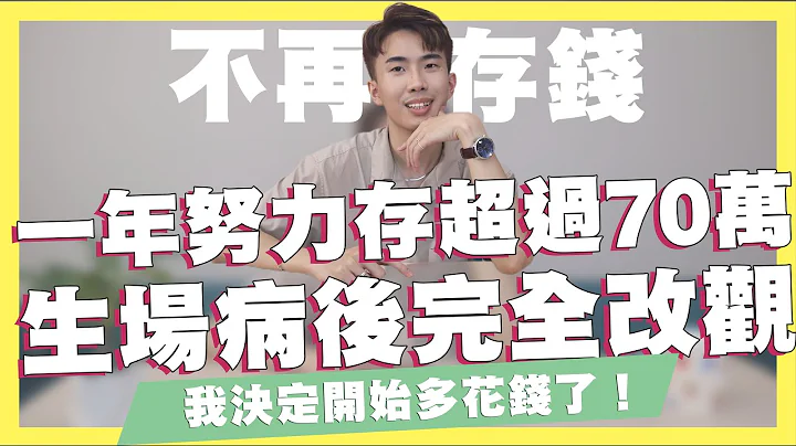 一年努力存超过70万！生一场病之后对钱改观！我决定开始多花钱！对自己好一点！你没落后、你没领先！在命运为你安排的时区里，一切都会准时｜SHIN LI 李勋 - 天天要闻
