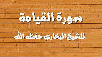 سورة القيامة للشيخ البخاري حفظه الله