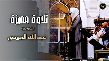 تلاوة ماتعة إبداعية من صلاة العشاء للشيخ عبدالله الموسى | عشاء 2-5-1447 هـ