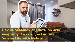 Как из обычной сделать "умную" квартиру. Умный дом Legrand. Valena Life with Netatmo